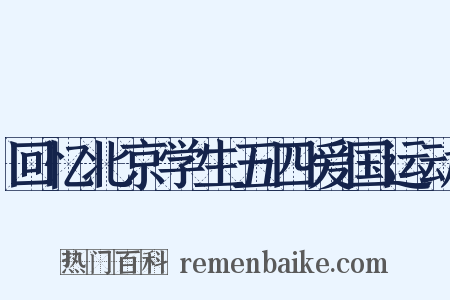 回忆北京学生五四爱国运动是什么意思的图片